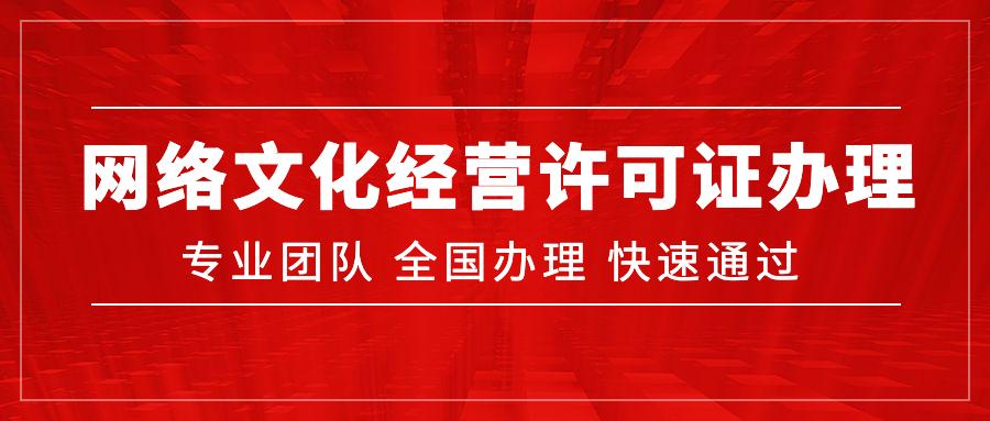 一文告诉你网络文化经营许可证是什么?