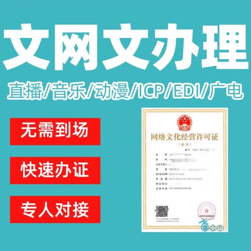 网络文化经营许可证 文网文 技术服务办理咨询